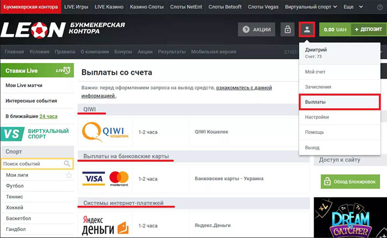 куда вывести выигрыш из бк леон
