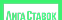 Лига Ставок