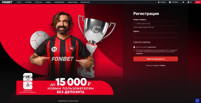 регистрация Fonbet