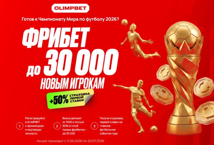 Olimpbet бонусы